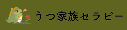 うつ家族セラピー｜良くなるきっかけを見つける ― あなたと家族に寄り添う心のサポート