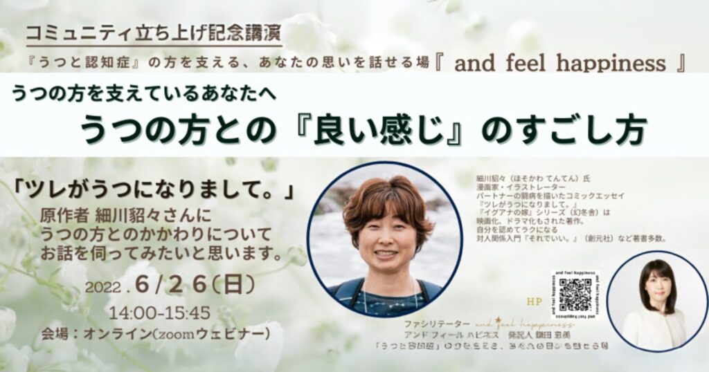 オンライン講演会「ツレがうつになりまして。」原作者 細川貂々氏をお招きして」開催報告