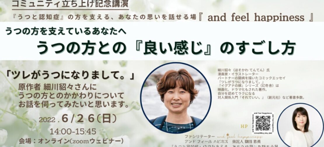 オンライン講演会「ツレがうつになりまして。」原作者 細川貂々氏をお招きして」開催報告