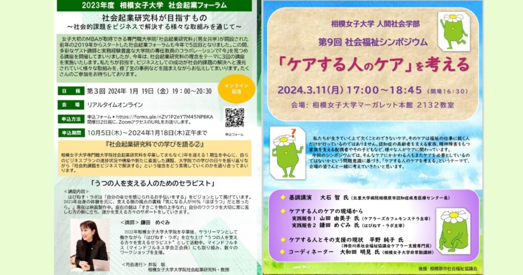 登壇情報：相模女子大学 第9回 社会福祉シンポジウム/2023年度 社会起業フォーラム 第3回