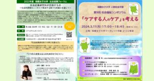 登壇情報：相模女子大学 第9回 社会福祉シンポジウム/2023年度 社会起業フォーラム 第3回
