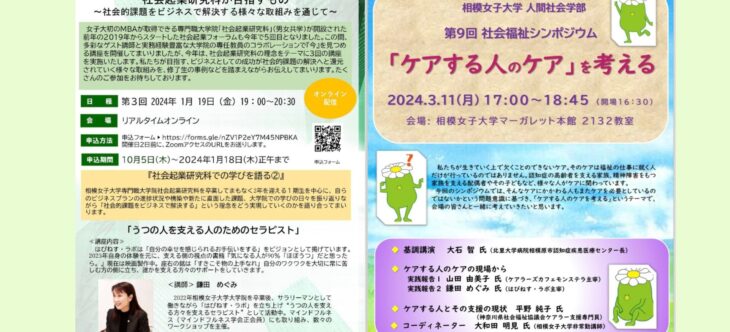 登壇情報:相模女子大学 第9回 社会福祉シンポジウム/2023年度 社会起業フォーラム 第3回