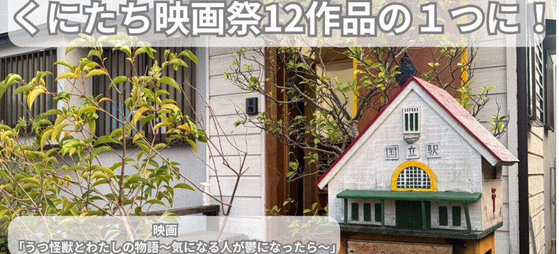 くにたち映画祭12作品の一つに決まりました!
