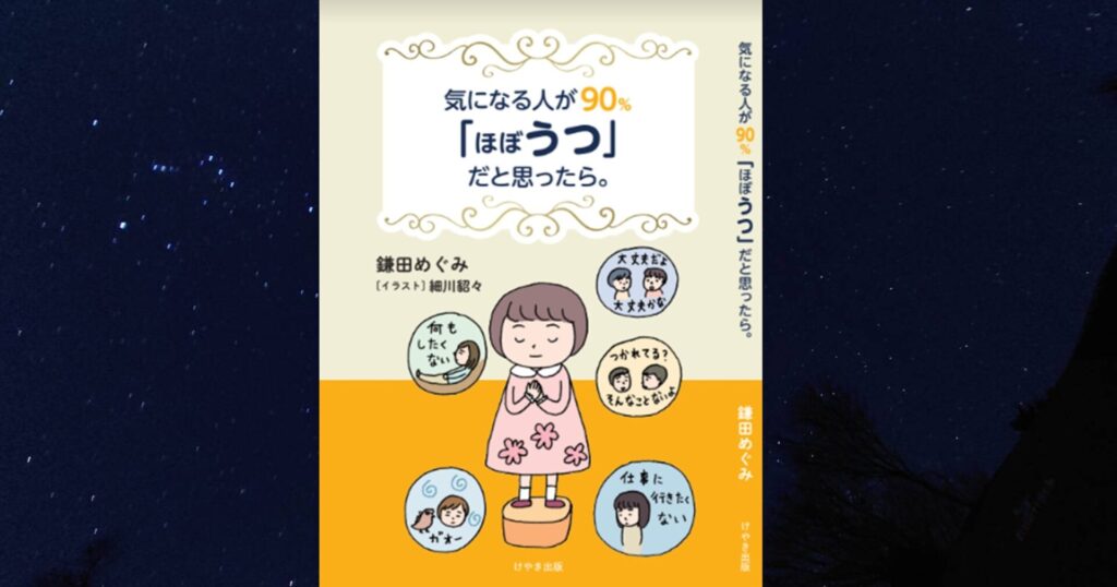 書籍初出版のご報告：「気になる人が90%『ほぼうつ』だと思ったら。」