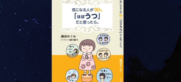 書籍初出版のご報告：「気になる人が90%『ほぼうつ』だと思ったら。」