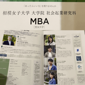 母校・相模女子大学専門職大学院のパンフレットに掲載していただきました