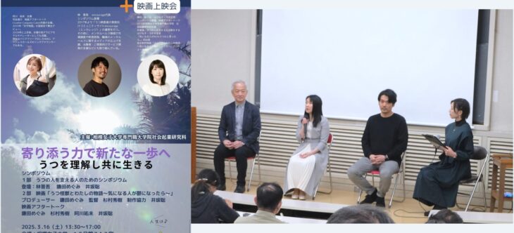 相模女子大学専門職大学院社会起業研究科主催 シンポジウム&映画上映会「支えるあなたも支えられていい」登壇