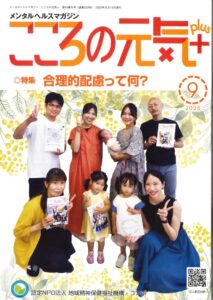 メンタルヘルスマガジン『こころの元気＋』（NPOコンボ）9月号掲載