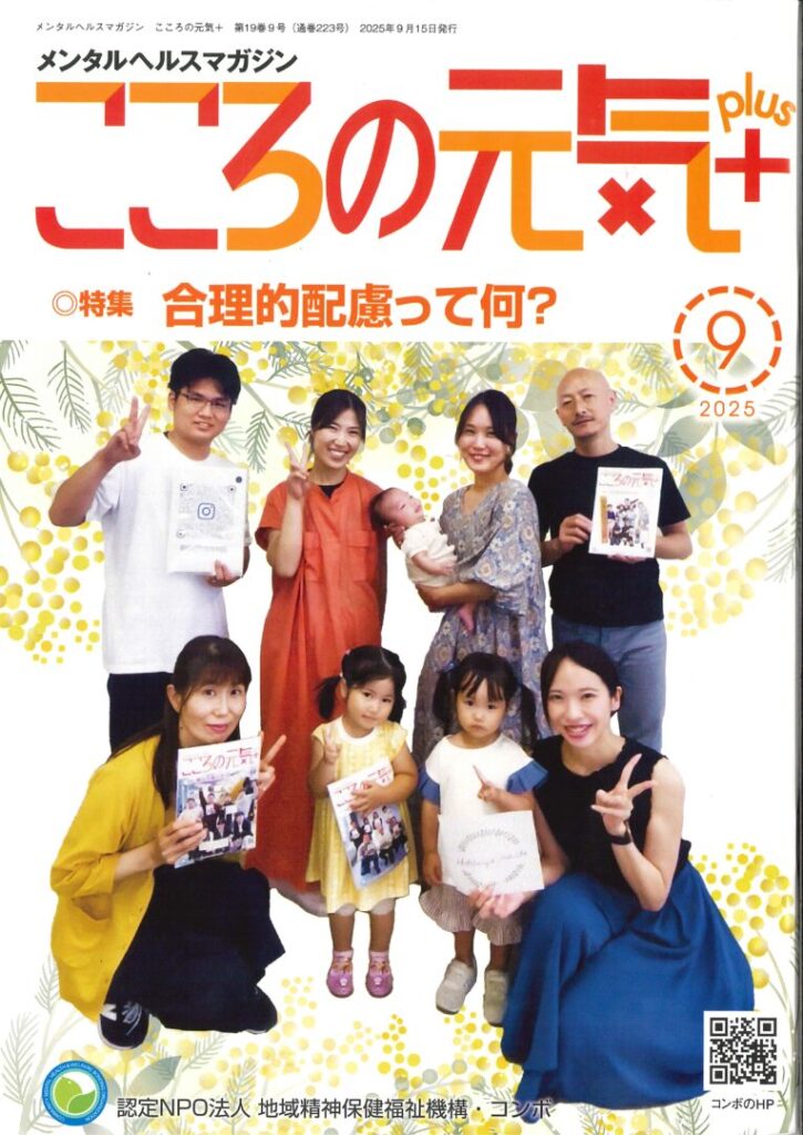 メンタルヘルスマガジン『こころの元気＋』（NPOコンボ）9月号掲載