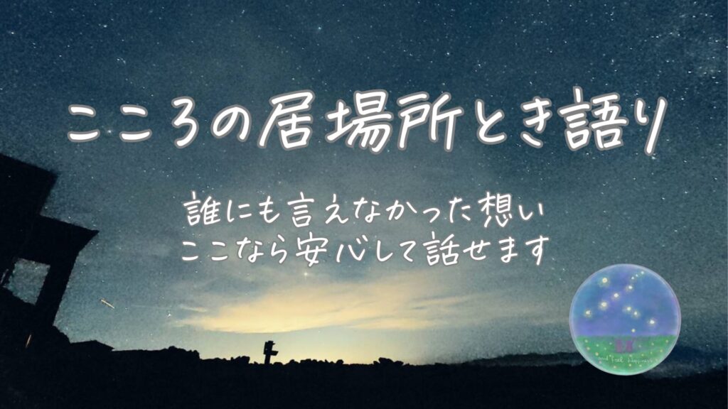 こころの居場所とき語り