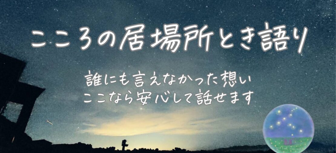 心の居場所とき語り