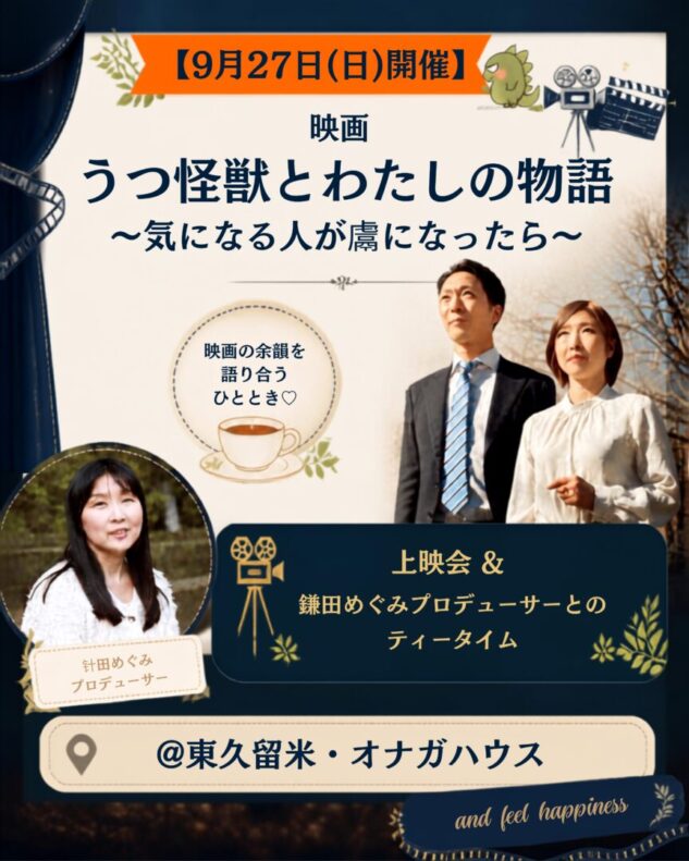 【9月27日(日)開催】映画『うつ怪獣とわたしの物語』上映会 ＆ 鎌田めぐみプロデューサーとのティータイム @東久留米・オナガハウス