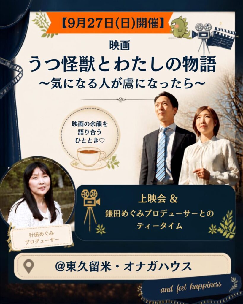 【9月27日(日)開催】映画『うつ怪獣とわたしの物語』上映会 ＆ 鎌田めぐみプロデューサーとのティータイム @東久留米・オナガハウス